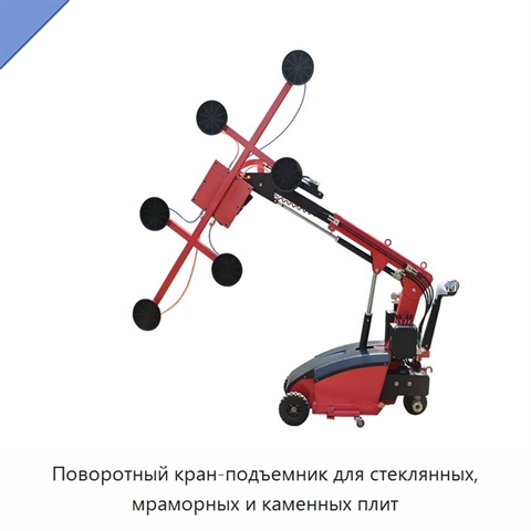 Поворотный кран-подъемник для стеклянных, мраморных и каменных плит