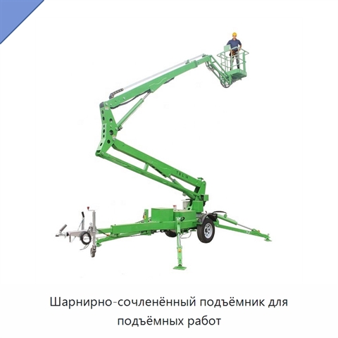 Шарнирно-сочленённый подъёмник для подъёмных работ