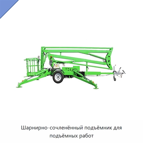 Шарнирно-сочленённый подъёмник для подъёмных работ