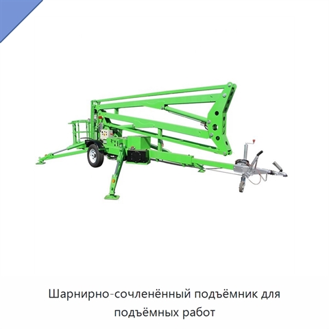 Шарнирно-сочленённый подъёмник для подъёмных работ