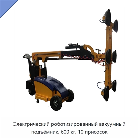Электрический роботизированный вакуумный подъёмник, 600 кг, 10 присосок