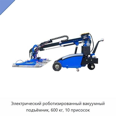 Электрический роботизированный вакуумный подъёмник, 600 кг, 10 присосок