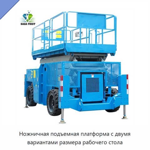 Ножничная подъемная платформа с двумя вариантами размера рабочего стола