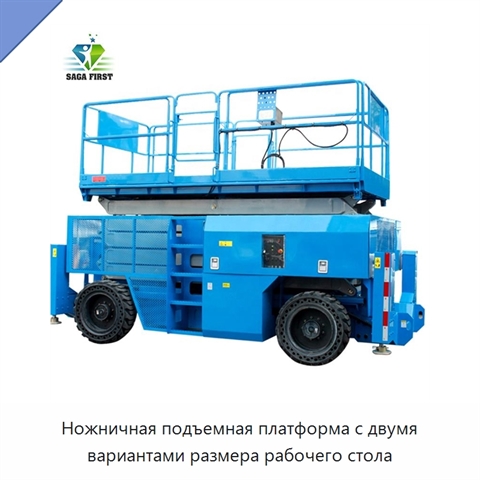 Ножничная подъемная платформа с двумя вариантами размера рабочего стола