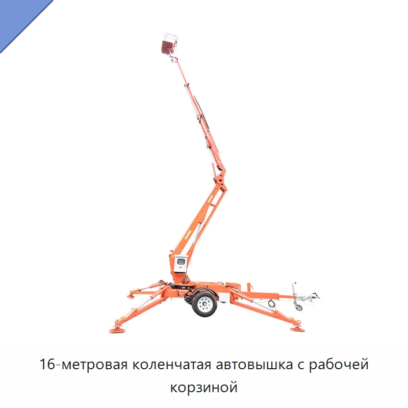 16-метровая коленчатая автовышка с рабочей корзиной — Подъемные столы