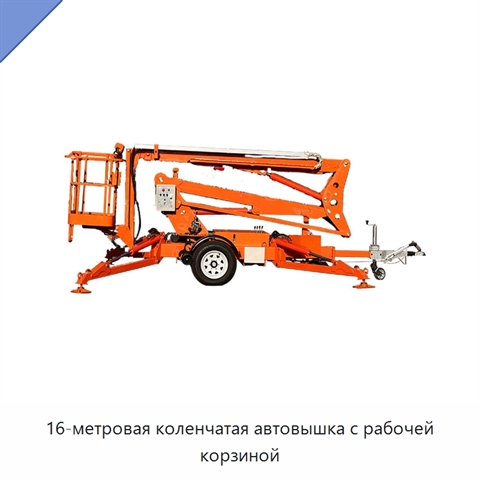 16-метровая коленчатая автовышка с рабочей корзиной