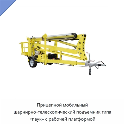 Прицепной мобильный шарнирно-телескопический подъемник типа «паук» с рабочей платформой