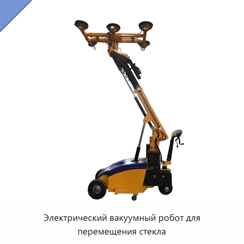 Электрический вакуумный робот для перемещения стекла