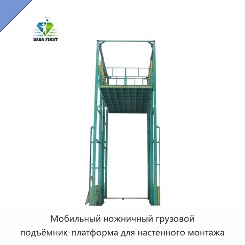 Мобильный ножничный грузовой подъёмник-платформа для настенного монтажа