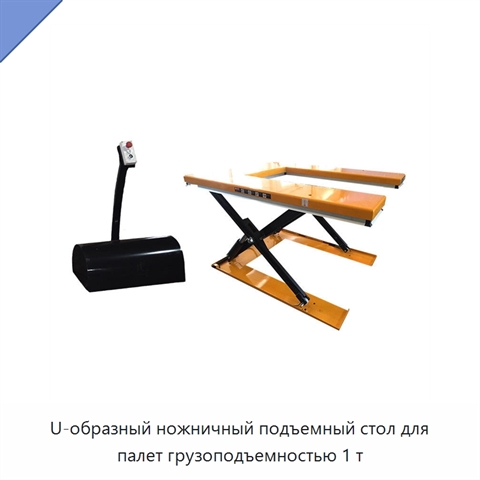 U-образный ножничный подъемный стол для палет грузоподъемностью 1 т