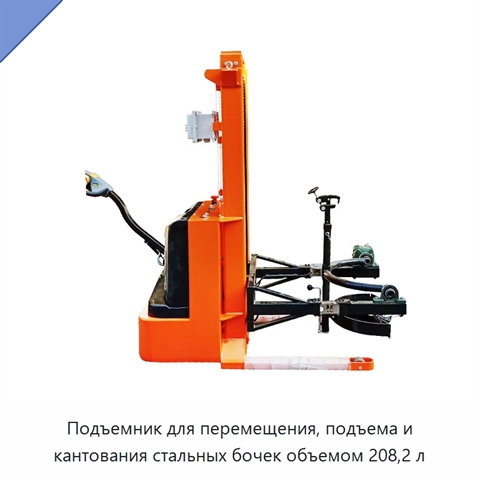 Подъемник для перемещения, подъема и кантования стальных бочек объемом 208,2 л
