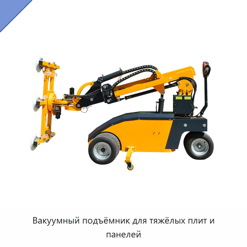 Вакуумный подъёмник для тяжёлых плит и панелей — Вакуумные грузозахваты