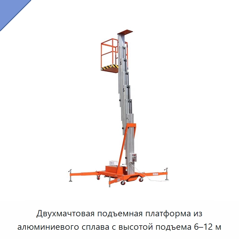 Двухмачтовая подъемная платформа из алюминиевого сплава с высотой подъема 6–12 м — Подъемные столы