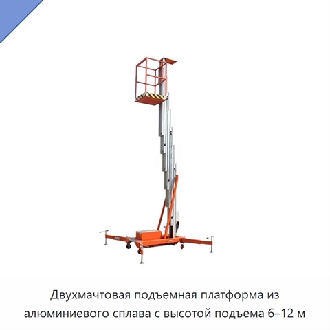 Двухмачтовая подъемная платформа из алюминиевого сплава с высотой подъема 6–12 м