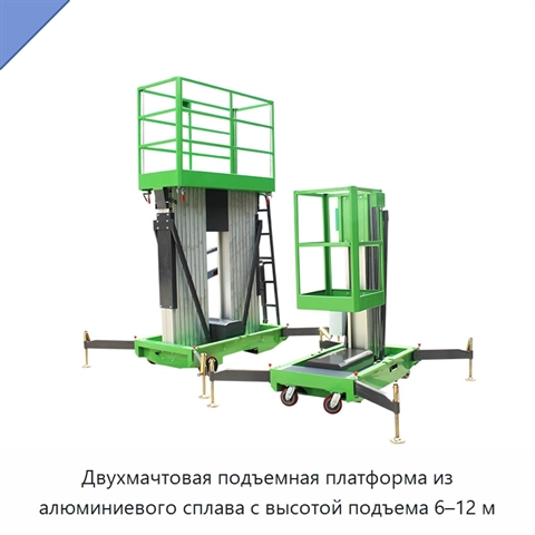 Двухмачтовая подъемная платформа из алюминиевого сплава с высотой подъема 6–12 м