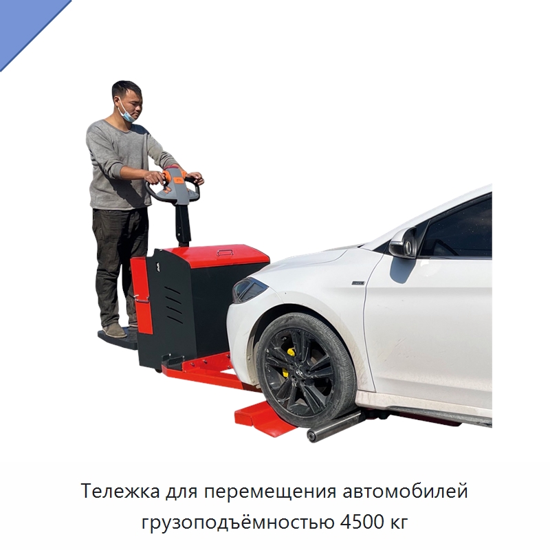 Тележка для перемещения автомобилей грузоподъёмностью 4500 кг — Специальное подъемно-транспортное оборудование