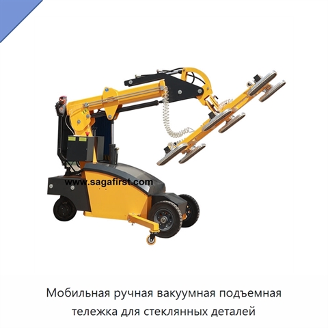 Мобильная ручная вакуумная подъемная тележка для стеклянных деталей