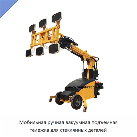 Мобильная ручная вакуумная подъемная тележка для стеклянных деталей