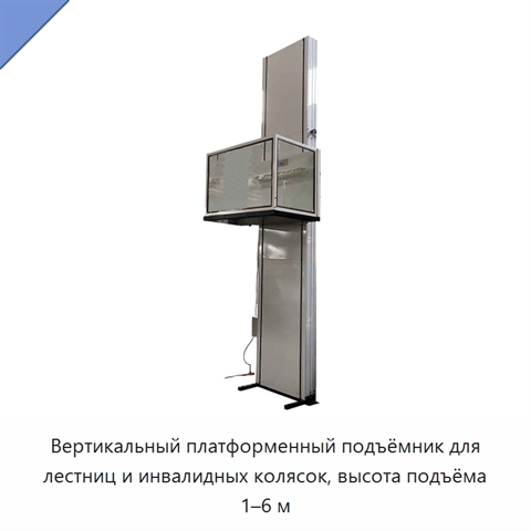 Вертикальный платформенный подъёмник для лестниц и инвалидных колясок, высота подъёма 1–6 м