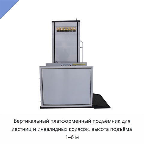 Вертикальный платформенный подъёмник для лестниц и инвалидных колясок, высота подъёма 1–6 м