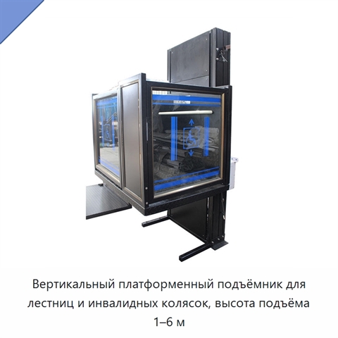 Вертикальный платформенный подъёмник для лестниц и инвалидных колясок, высота подъёма 1–6 м