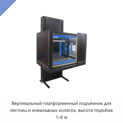 Вертикальный платформенный подъёмник для лестниц и инвалидных колясок, высота подъёма 1–6 м