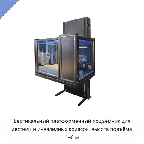 Вертикальный платформенный подъёмник для лестниц и инвалидных колясок, высота подъёма 1–6 м