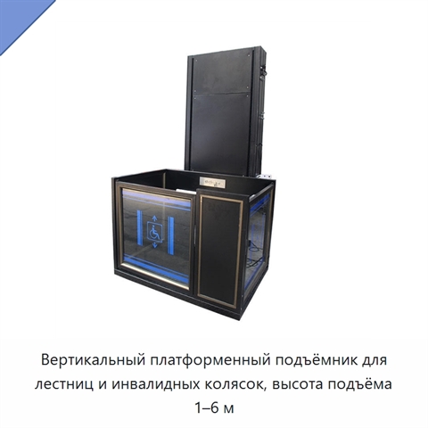 Вертикальный платформенный подъёмник для лестниц и инвалидных колясок, высота подъёма 1–6 м
