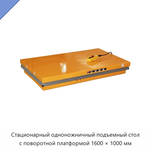 Стационарный одноножничный подъемный стол с поворотной платформой 1600 × 1000 мм