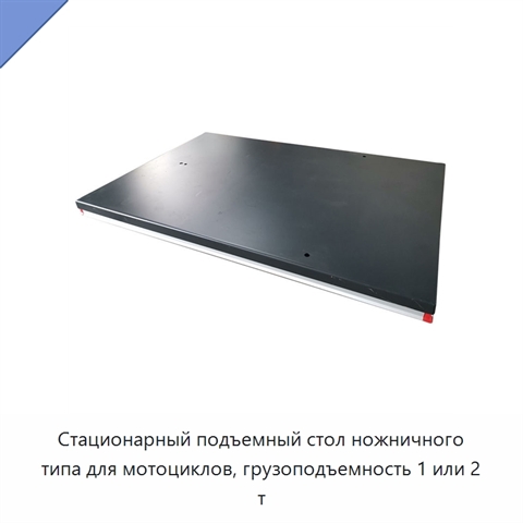 Стационарный подъемный стол ножничного типа для мотоциклов, грузоподъемность 1 или 2 т