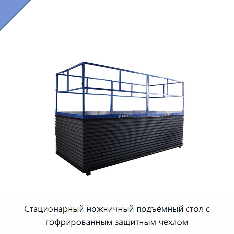 Стационарный ножничный подъёмный стол с гофрированным защитным чехлом — Подъемные столы
