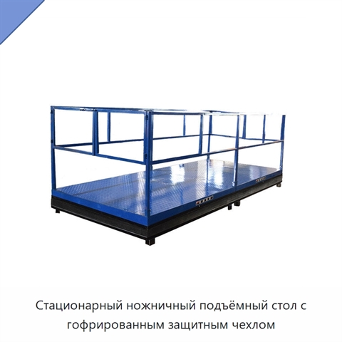 Стационарный ножничный подъёмный стол с гофрированным защитным чехлом