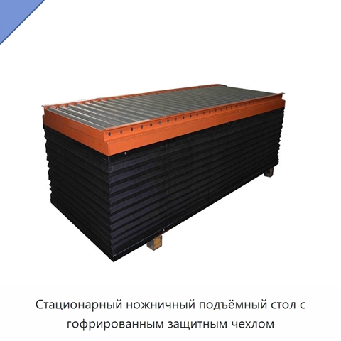 Стационарный ножничный подъёмный стол с гофрированным защитным чехлом