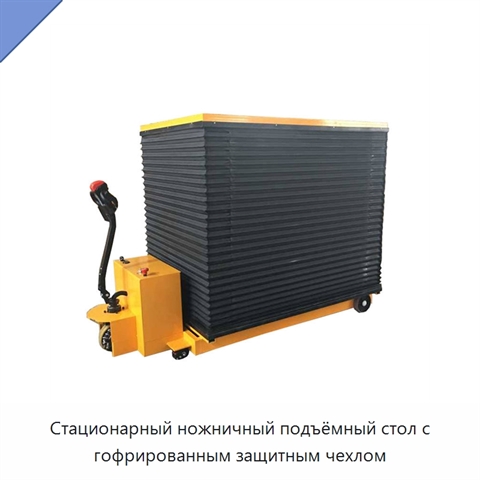 Стационарный ножничный подъёмный стол с гофрированным защитным чехлом