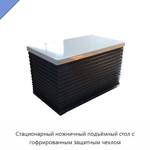 Стационарный ножничный подъёмный стол с гофрированным защитным чехлом