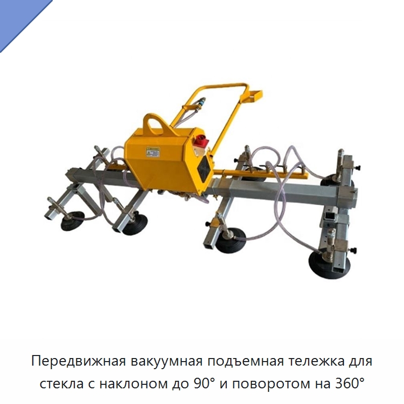 Передвижная вакуумная подъемная тележка для стекла с наклоном до 90° и поворотом на 360° — Специальное подъемно-транспортное оборудование