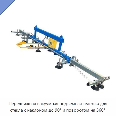 Передвижная вакуумная подъемная тележка для стекла с наклоном до 90° и поворотом на 360°