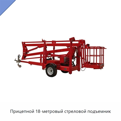 Прицепной 18-метровый стреловой подъемник
