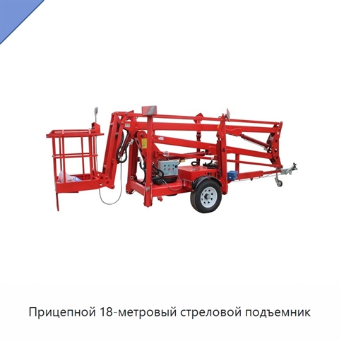 Прицепной 18-метровый стреловой подъемник