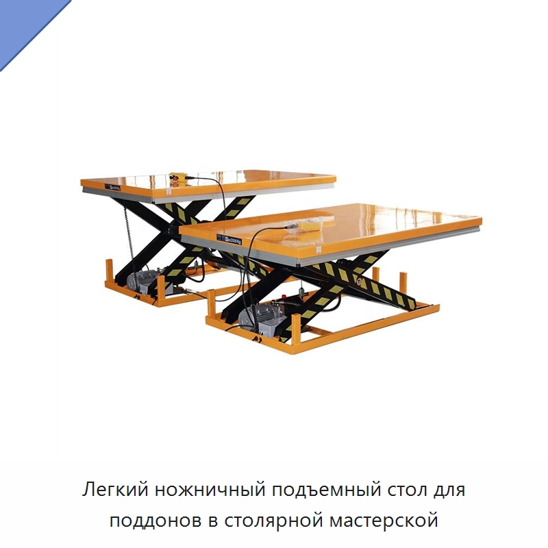 Легкий ножничный подъемный стол для поддонов в столярной мастерской — Подъемные столы