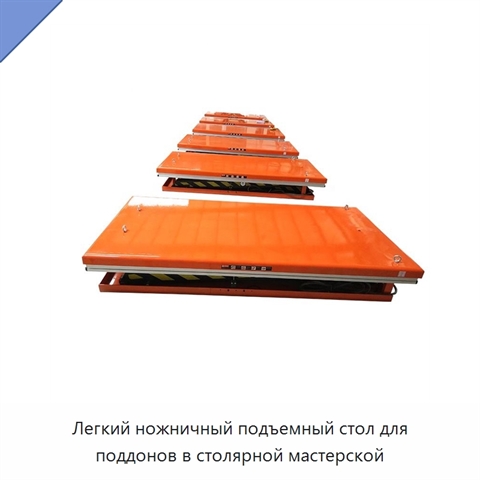 Легкий ножничный подъемный стол для поддонов в столярной мастерской