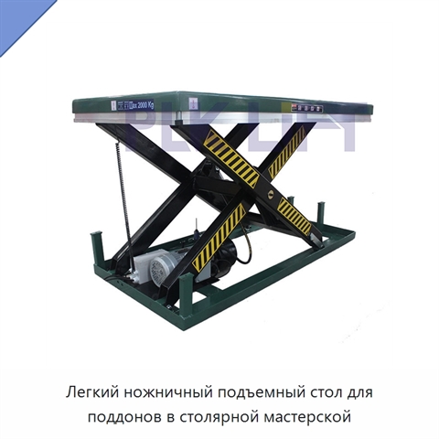 Легкий ножничный подъемный стол для поддонов в столярной мастерской