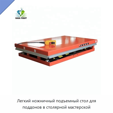 Легкий ножничный подъемный стол для поддонов в столярной мастерской