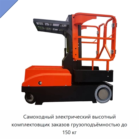 Самоходный электрический высотный комплектовщик заказов грузоподъёмностью до 150 кг