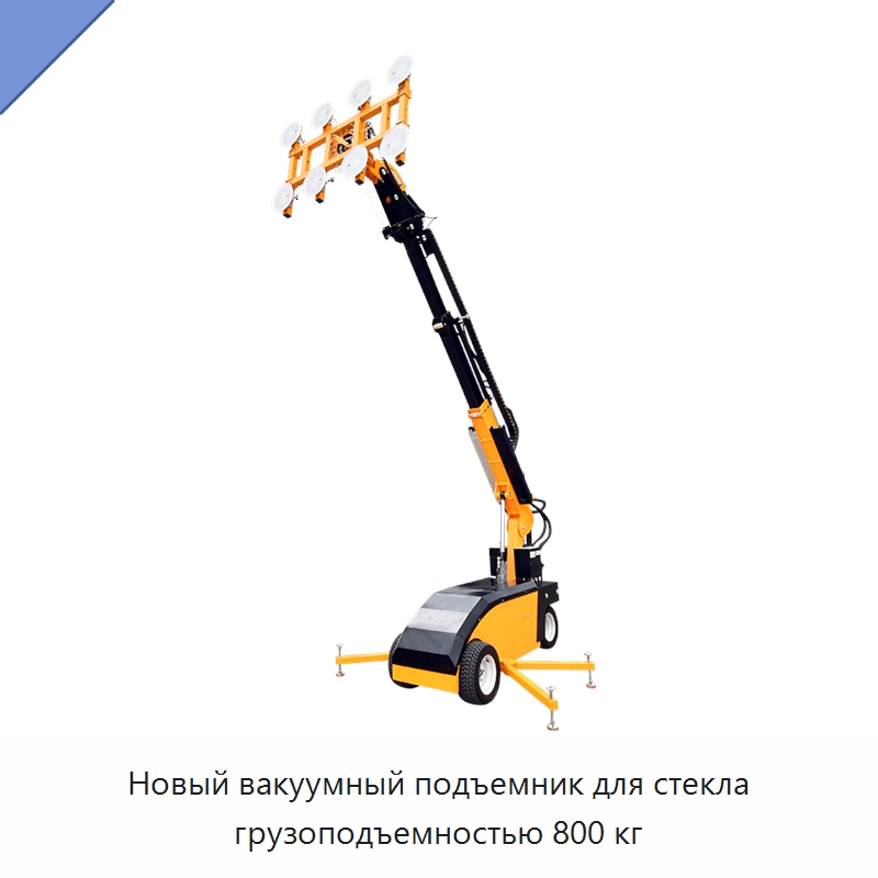 Новый вакуумный подъемник для стекла грузоподъемностью 800 кг — Вакуумные грузозахваты