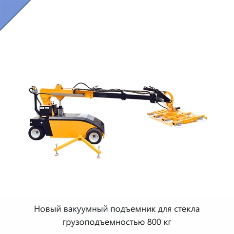 Новый вакуумный подъемник для стекла грузоподъемностью 800 кг