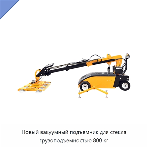 Новый вакуумный подъемник для стекла грузоподъемностью 800 кг
