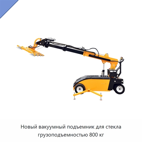 Новый вакуумный подъемник для стекла грузоподъемностью 800 кг