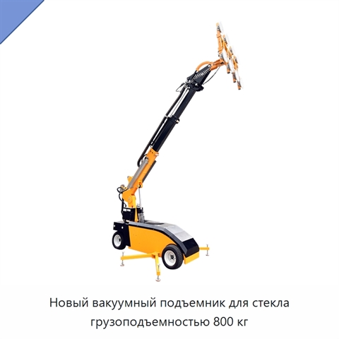 Новый вакуумный подъемник для стекла грузоподъемностью 800 кг