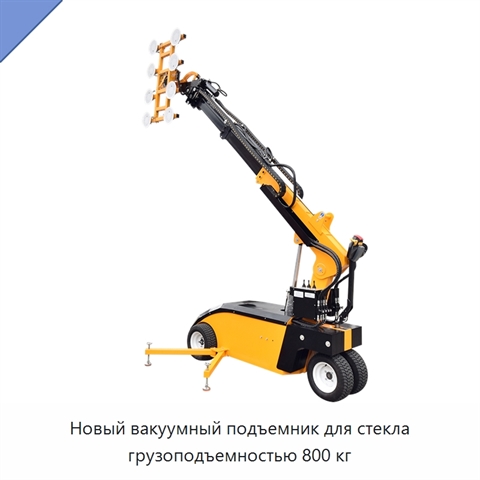Новый вакуумный подъемник для стекла грузоподъемностью 800 кг